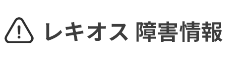 レキオス 障害情報・メンテナンス情報